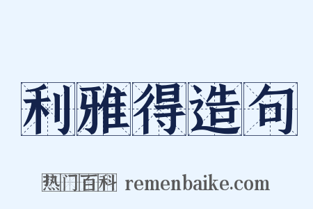 利雅得造句是什么意思的图片